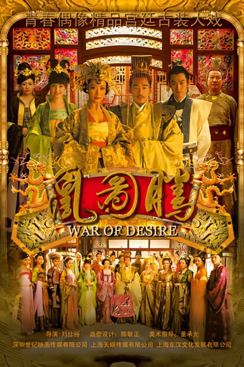 凰图腾のポスター