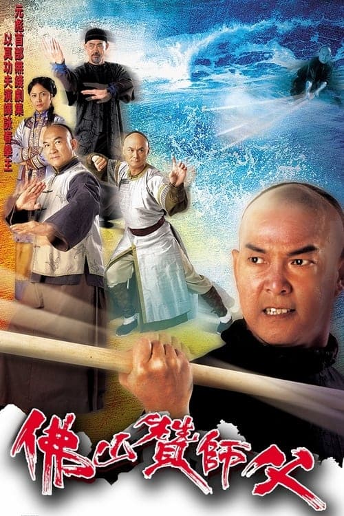 佛山贊師父のポスター