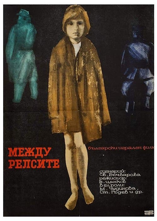 Между релситеのポスター