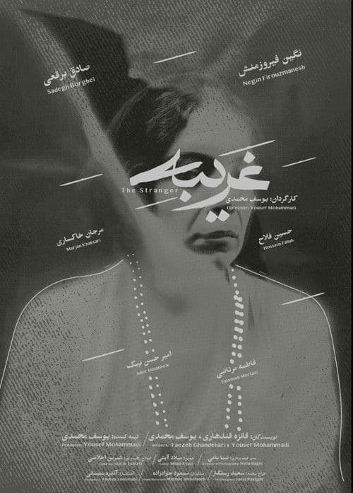 غریبهのポスター