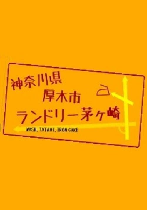 神奈川県厚木市 ランドリー茅ヶ崎のポスター