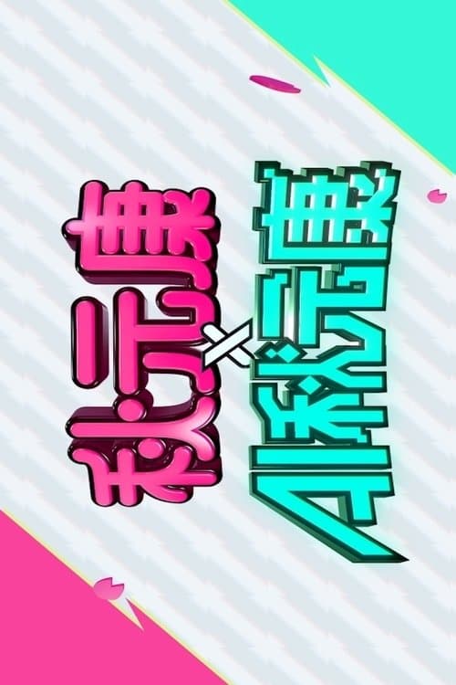 秋元康 × AI秋元康のポスター
