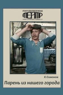 Парень из нашего городаのポスター
