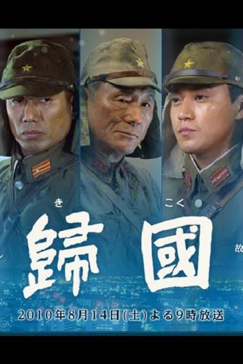 歸國のポスター