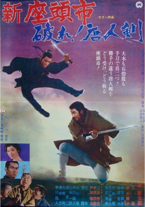 新座頭市　破れ！唐人剣のポスター