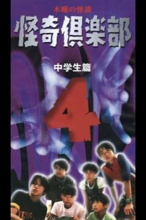 木曜の怪談 怪奇倶楽部～中学生篇4のポスター