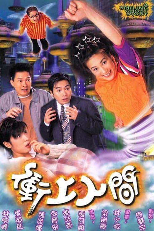 衝上人間のポスター