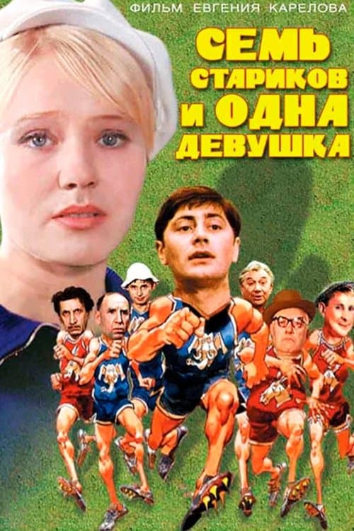 Семь стариков и одна девушкаのポスター