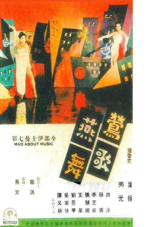 鶯歌燕舞のポスター