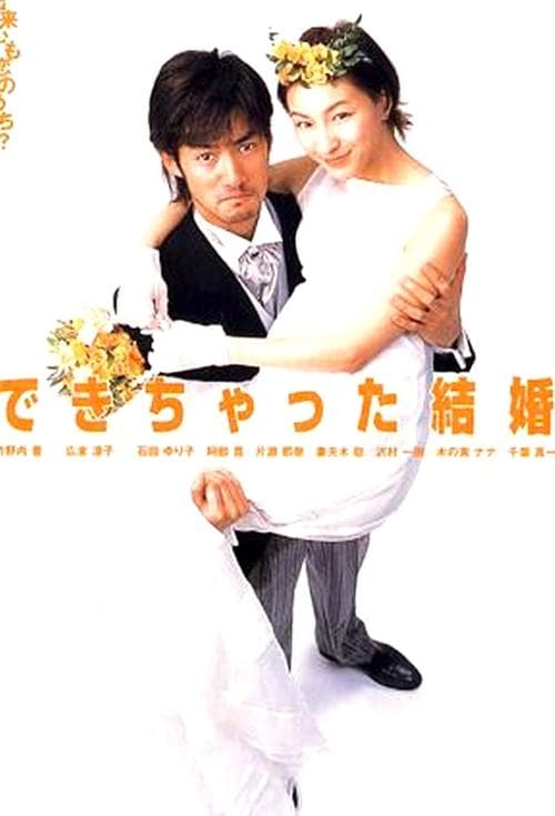できちゃった結婚のポスター
