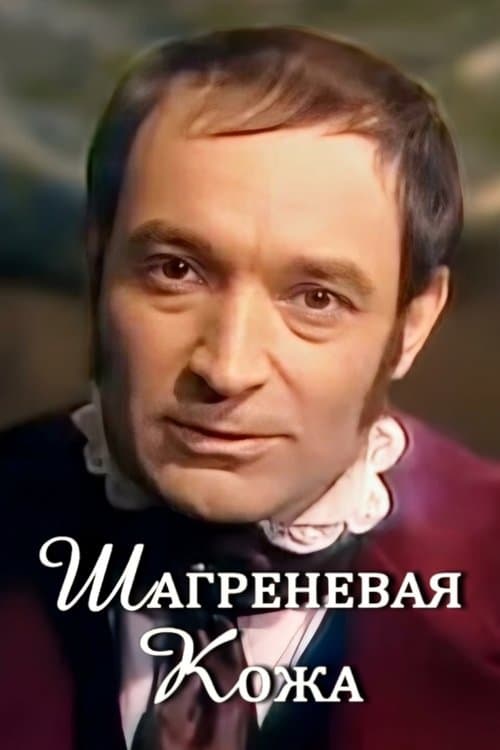 Шагреневая кожаのポスター
