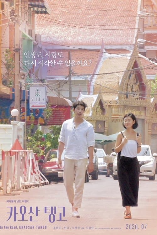 카오산 탱고のポスター