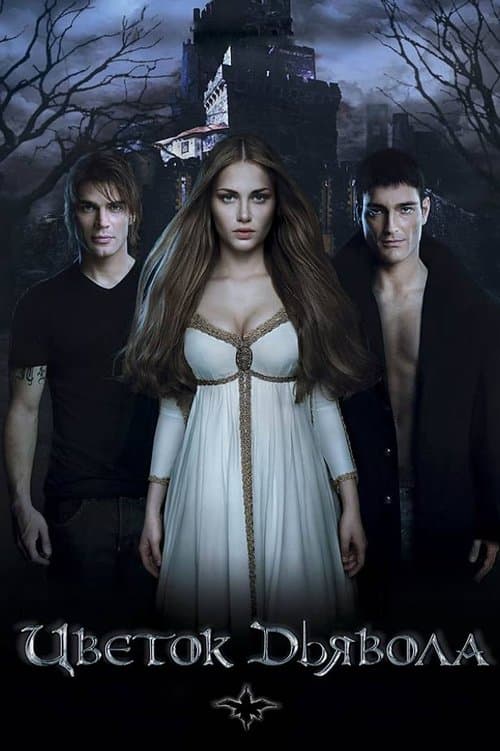 Цветок Дьяволаのポスター