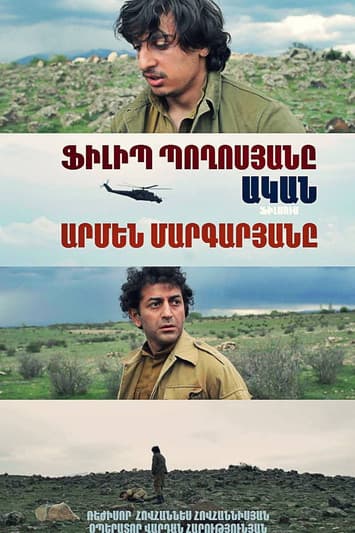 Ականのポスター