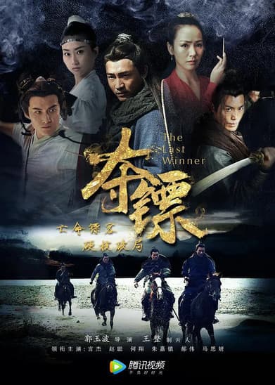 夺镖のポスター