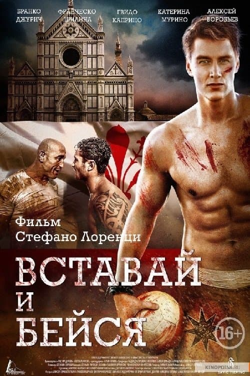 Вставай и бейсяのポスター