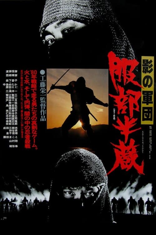 影の軍団 服部半蔵のポスター