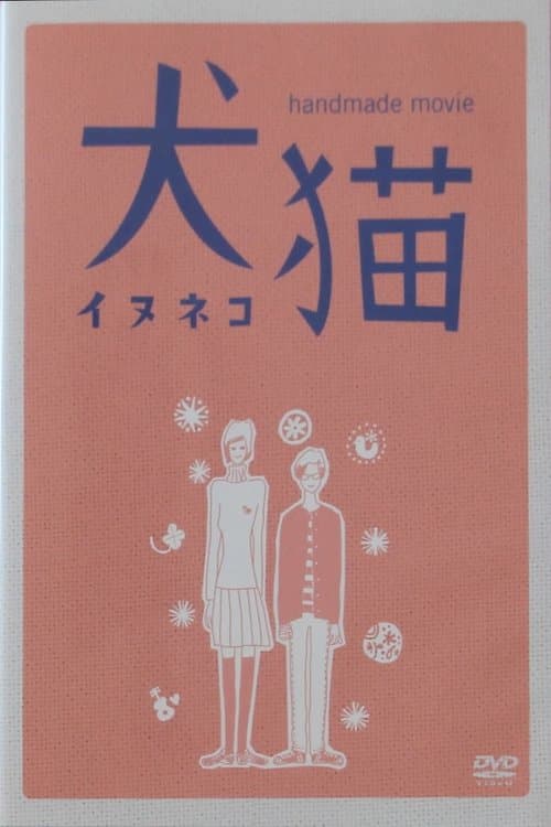 犬猫のポスター