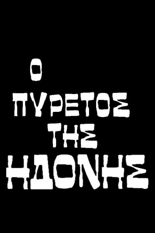 Ο πυρετός της ηδονήςのポスター