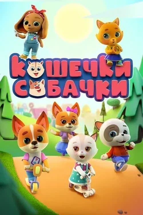 Кошечки-Собачкиのポスター