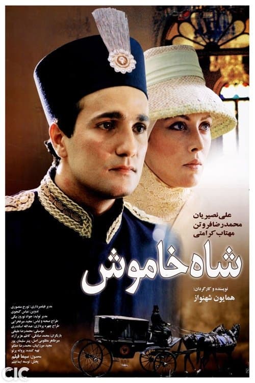 شاه خاموشのポスター