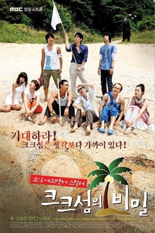 크크섬의 비밀のポスター