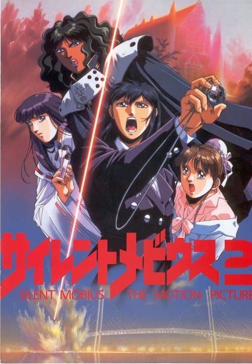 サイレントメビウス2のポスター