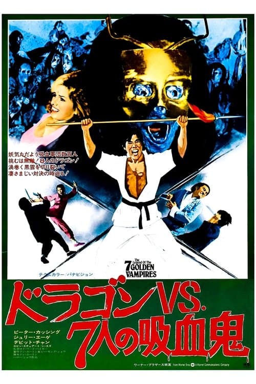 ドラゴンVS.7人の吸血鬼のポスター