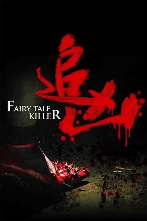追凶のポスター