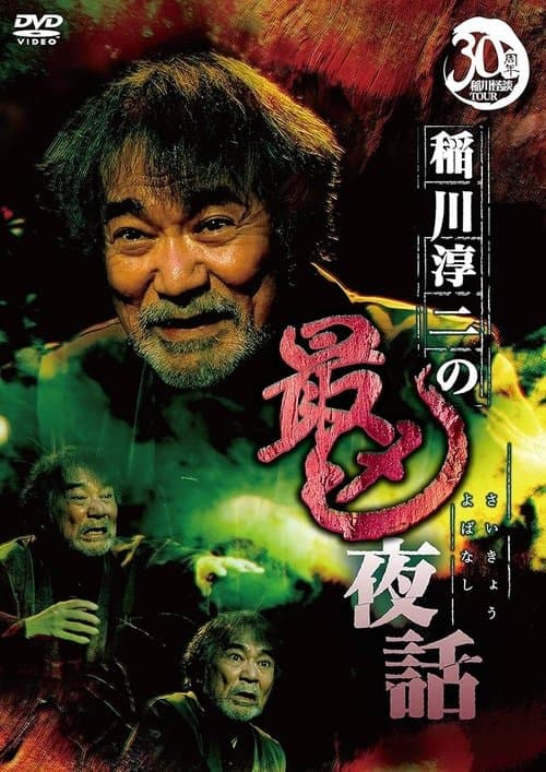 稲川淳二の最凶夜話のポスター