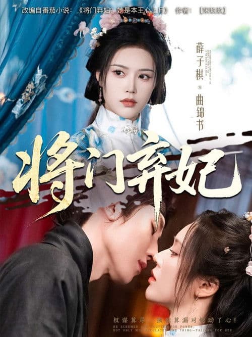 将门弃妃のポスター