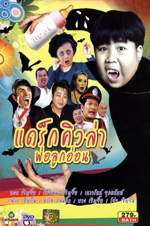 แดร็กคิวล่าพ่อลูกอ่อนのポスター
