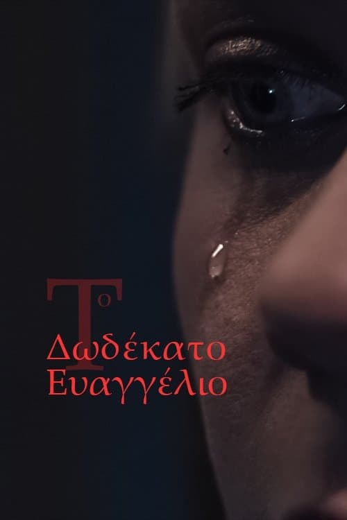 Το Δωδέκατο Ευαγγέλιοのポスター