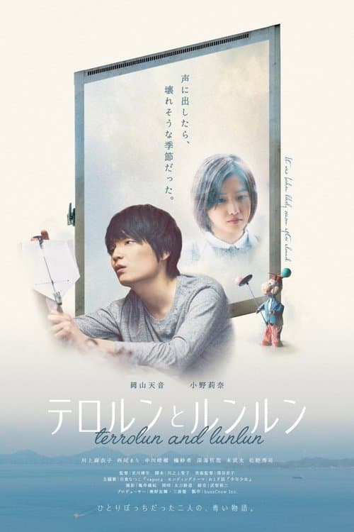 テロルンとルンルンのポスター