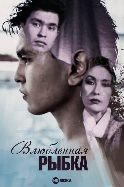 Влюблённая рыбкаのポスター