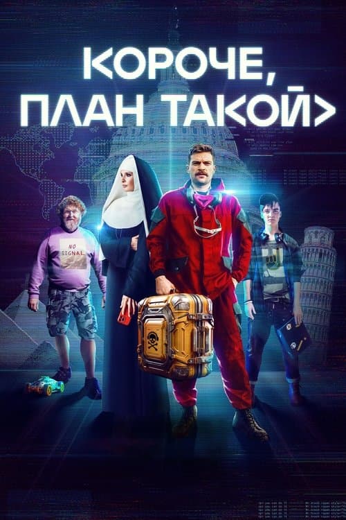 Короче, план такойのポスター