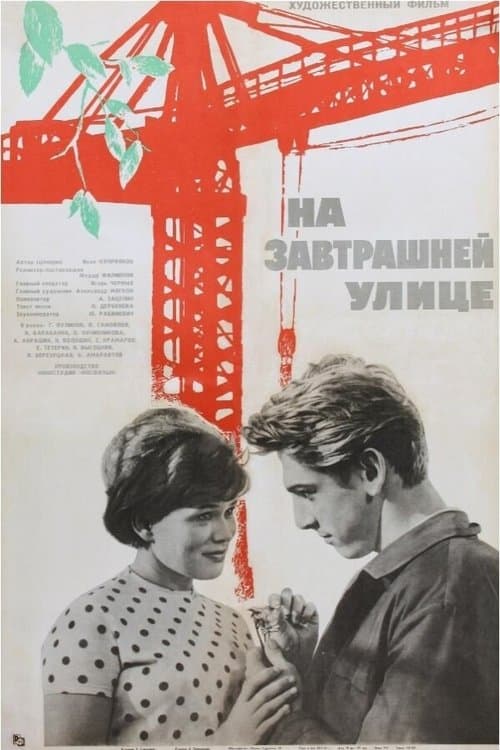 На завтрашней улицеのポスター
