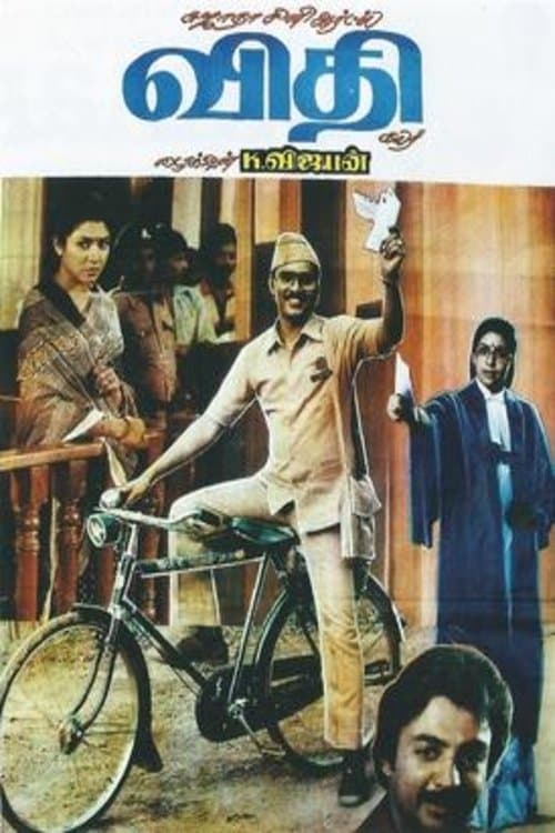 விதிのポスター