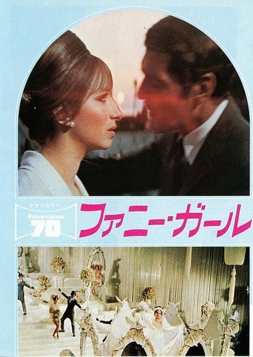 ファニー・ガールのポスター