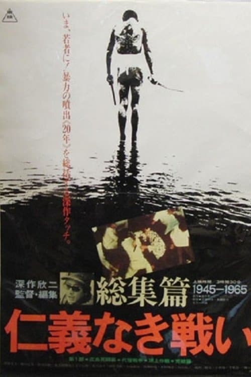 仁義なき戦い 総集篇のポスター