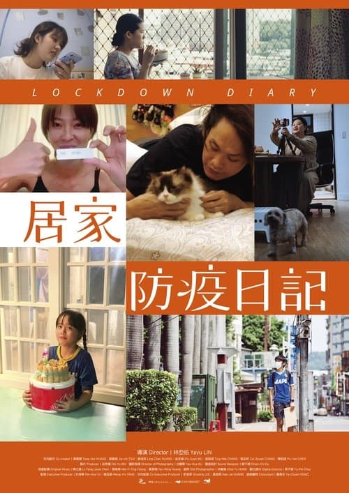 居家防疫日記のポスター