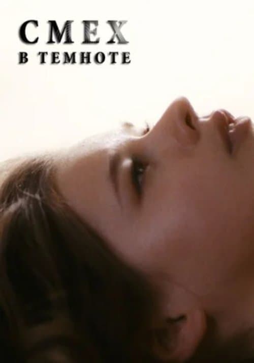 Смех в темнотеのポスター