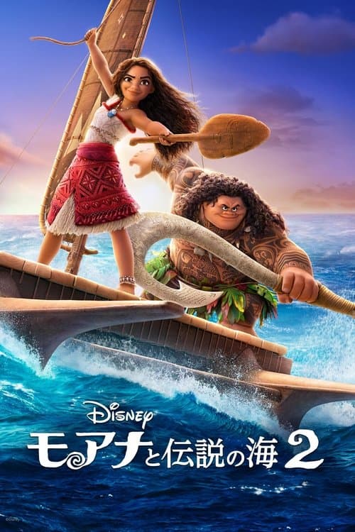 モアナと伝説の海２のポスター