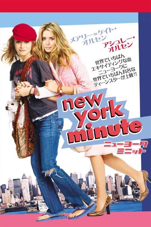 ニューヨーク・ミニットのポスター