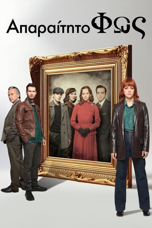 Απαραίτητο Φωςのポスター