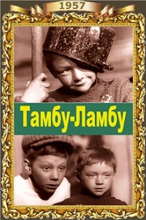Тамбу-Ламбуのポスター