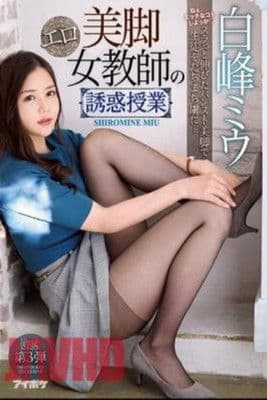 未经审查的IPX-621美腿色情女教师的诱惑班Miu Shiramineのポスター