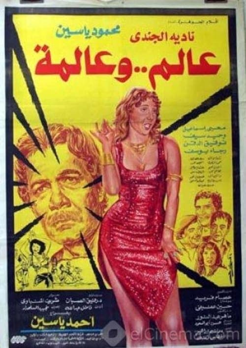 عالم و عالمةのポスター
