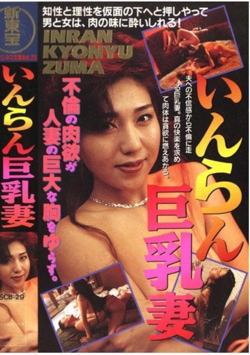 いんらん巨乳妻のポスター