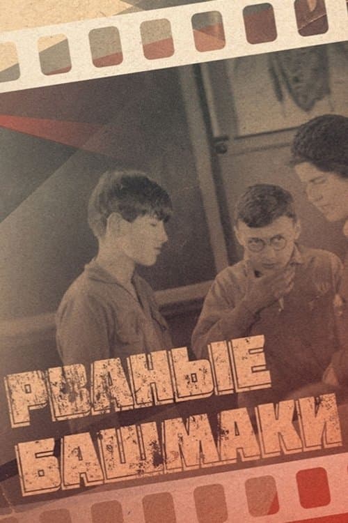 Рваные башмакиのポスター